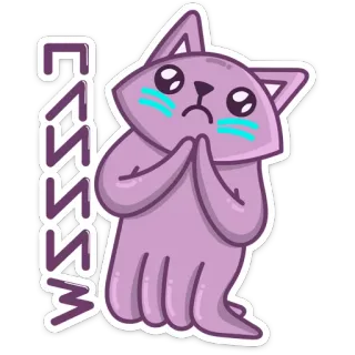 🙄 GASSS cat, pleading, begging, kawaii, cartoon, purple, cute telegram sticker