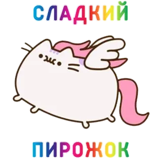 🎂 СЛАДКИЙ
ПИРОЖОК кот, единорог, милый, сладкий, еда whatsapp sticker