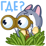 🧐 ПАЕР? binatang, melihat, teropong, rumput, pertanyaan, kartun telegram sticker