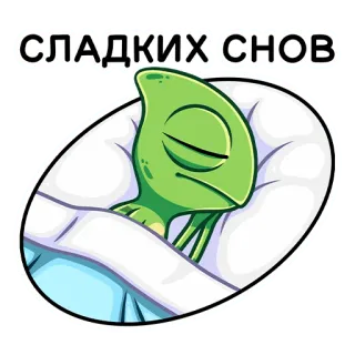 😴 СЛАДКИХ СНОВ ngủ, chúc ngủ ngon, dễ thương, người ngoài hành tinh, đang ngủ, giấc mơ whatsapp sticker