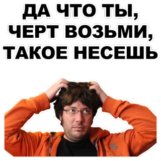 🙉 ДА ЧТО ТЫ, ЧЕРТ ВОЗЬМИ, ТАКОЕ НЕСЕШЬ pertanyaan, frustrasi, kebingungan, rusia, meme telegram sticker