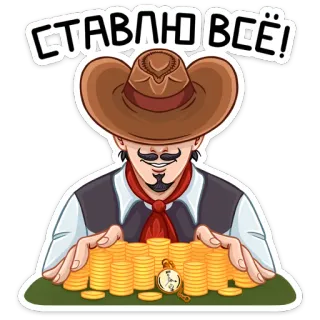 💰 СТАВЛЮ ВСЁ! jeu, cowboy, richesse, casino, argent, pièces telegram sticker
