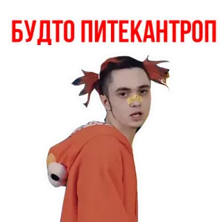 👍 БУДТО ПИТЕКАНТРОП telegram sticker