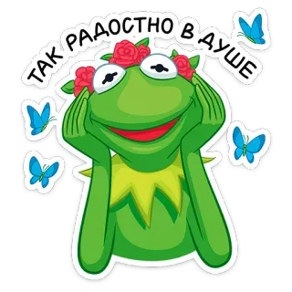 😌 Kermit ТАК РАДОСТНО В ДУШЕ Kermit the Frog, frog, happy, flowers, butterflies, meme telegram sticker
