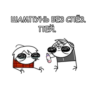 😭 ШАМПУНЬ БЕЗ СЛЁЗ. ПЕЙ. мультфильм, шампунь, напиток, глаза, смешной, шутка whatsapp sticker