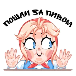 🤪 ПОШЛИ ЗА ПИВОМ Cartone animato, Sticker, Bionda, Ragazza, Espressione, Russo, Testo telegram sticker