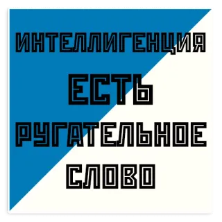 💩 ИНТЕЛЛИГЕНЦИЯ
ЕСТЬ
РУГАТЕЛЬНОЕ
СЛОВО russian, text, insulting, swear words telegram sticker