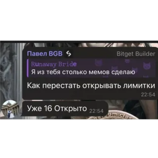 🫥 Runaway Bride Павел ВGB
Runaway Bride
Bitget Builder
Я из тебя столько мемов сделаю
Как перестать открывать лимитки
22:54
Уже 16 Открыто 22:54 채팅, 텔레그램, 메시지, 도망치는 신부, 밈 whatsapp sticker