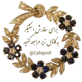 ❤️ برای خاص استیکر به کانال زیر مراجعه کنید наклейка, цветочный, орнамент, персидский текст telegram sticker