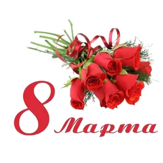 💐 8 Марта 8. März, Internationaler Frauentag, Blumen, Rosen, Feiertag, Gruß telegram sticker