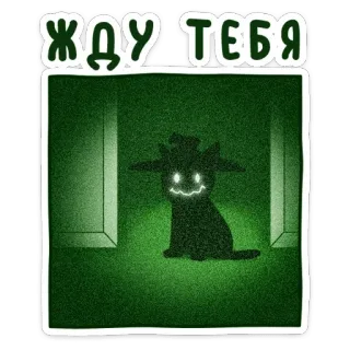 😈 жду тебя esperando, silhueta, olhos brilhantes, animal, criatura whatsapp sticker