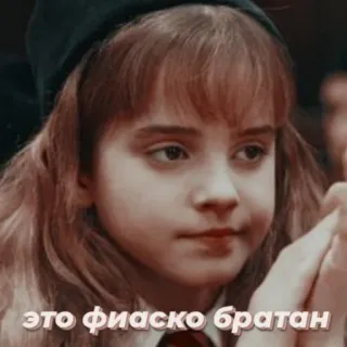 👏 Hermione Granger Harry Potter это фиаско братан harry potter, hermione granger, child, russian meme, fiasco, братан telegram sticker
