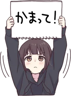 🙌 かまって! Anime, Ragazza, Cartello, Giapponese, Carino, Supplicante, Attenzione telegram sticker
