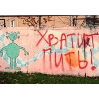 👨‍🎨 Хватит пить! Alien, Grafiti, Texto, Ruso, Alcohol, Bebida telegram sticker