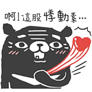 😳 啊！這股悸動素... pegatina, dibujo animado, oso, texto chino telegram sticker