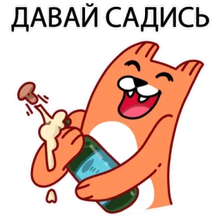 😃 ДАВАЙ САДИСЬ kartun, binatang, minum, pesta, perayaan, botol telegram sticker