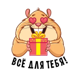 💝 ВСЁ ДЛЯ ТЕБЯ! hamster, gift, heart eyes, love, present telegram sticker