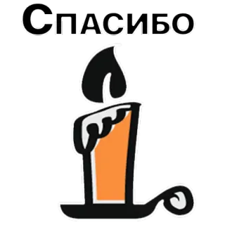 😘 СПАСИБО candle, thank you, благодарность, gratitude, flame, burning telegram sticker