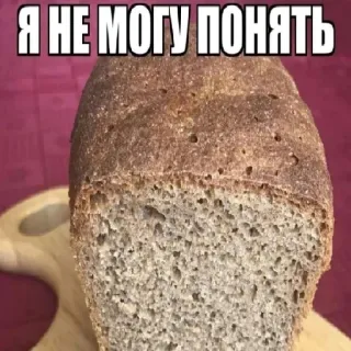 🍞 Я НЕ МОГУ ПОНЯТЬ bread, meme, funny, food, russian telegram sticker