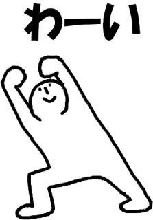 😆 わーい Feier, fröhlich, Freude, Strichmännchen, japanischer Text whatsapp sticker