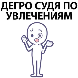 ⚪️ ДЕГРО СУДЯ ПО УВЛЕЧЕНИЯМ whatsapp sticker