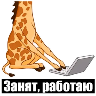 😱 Занят, работаю Girafe, Travail, Ordinateur portable, Animal, Dessin animé whatsapp sticker