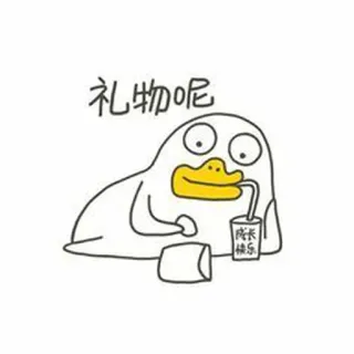 🐣 礼物呢 เป็ด, การ์ตูน, สัตว์, เครื่องดื่ม, น่ารัก, อีโมจิ telegram sticker