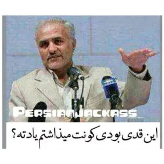 😐 این قدی بودی کونت میذاشتم یادتِ perski, obraźliwe, jackass, mem, iran telegram sticker