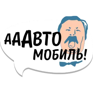 🎁 ААВТОМОБИЛЬ! car, russian, vehicle, automobile, speech bubble telegram sticker