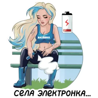 🔌 села электронка… Вейпинг, Электронная сигарета, Разряженная батарея, Мультфильм, Блондинка, Девушка, Цифровое искусство, Русский telegram sticker