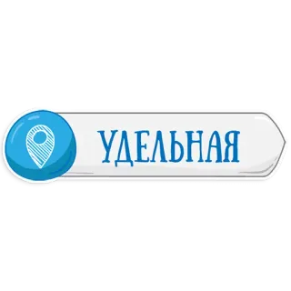 👌 УДЕЛЬНАЯ Udelnaya, Ubicación, Lugar, Rusia telegram sticker