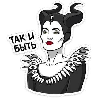 👌 Maleficent ТАК И БЫТЬ Maleficent, Bösewicht, Disney, Cartoon, Film, Charakter telegram sticker