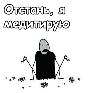 👌 Отстань, я медитирую meditation, cartoon, russian, yoga, peace telegram sticker