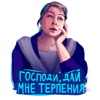 🙄 ГОСПОДИ, ДАЙ МНЕ ТЕРПЕНИЯ phụ nữ, kiên nhẫn, tiếng Nga, trích dẫn telegram sticker