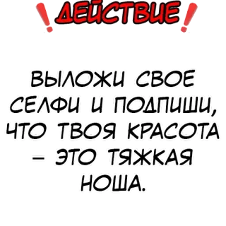 ❗️ ДЕЙСТВИЕ!
ВЫЛОЖИ СВОЕ СЕЛФИ И ПОДПИШИ, ЧТО ТВОЯ КРАСОТА - ЭТО ТЯЖКАЯ НОША. 俄语, 文本, 自拍, 美容, 表情包, 短语 telegram sticker