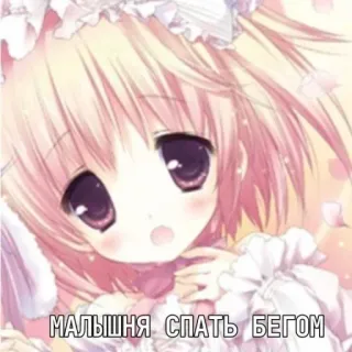 😌 МАЛЫШНЯ СПАТЬ БЕГОМ anime, manga, russian, text, sleepy, girl telegram sticker