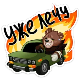 🚘 уже лечу Bär, Auto, Feuer, Cartoon, Fahren, Russisch, Text telegram sticker