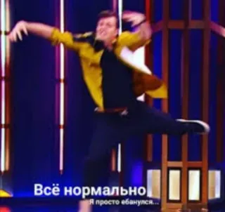 👍 Всё нормально
Я просто ебанулся... ballo, uomo, palco, performance telegram sticker