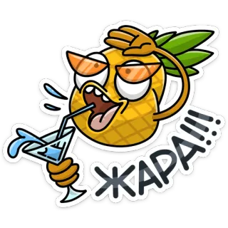 🥵 ЖАРА!!! pineapple, cartoon, drinking, summer, heat, cocktail, sunglasses telegram sticker
