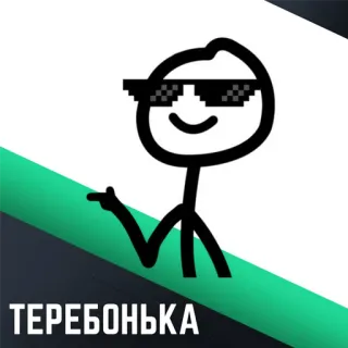 📁 ТЕРЕБОНЬКА telegram sticker