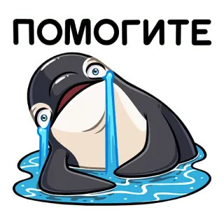 😭 ПОМОГИТЕ 고래, 울음, 도움, 슬픈, 스티커, 감정 telegram sticker