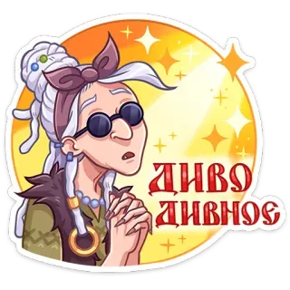 🤩 ДИВО ДИВНОЕ dibujo animado, anciana, bruja, gafas, magia, cuento de hadas telegram sticker