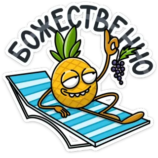 🏖 БОЖЕСТВЕННО pineapple, beach, relaxing, cartoon, vacation telegram sticker