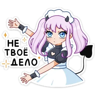 😐 НЕ ТВОЁ ДЕЛО Anime, Maid, Teufel, Süß, Mädchen, Russisch, Text, Sticker telegram sticker