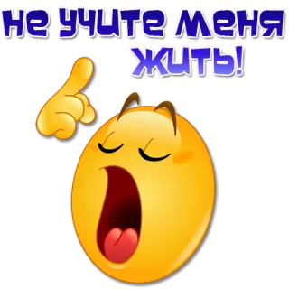 ☝️ Не учите меня жить! Emoji, Rusia, Frasa, Gestur, Sarkasme telegram sticker