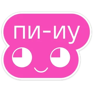 😇 ПИ-ИУ adesivo, rosa, desenho animado, personagem, russo, texto whatsapp sticker