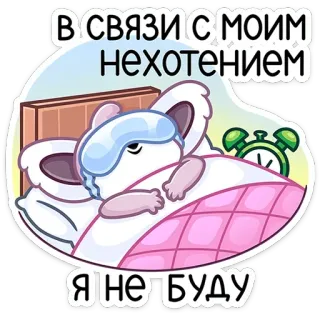 😴 В СВЯЗИ С МОИМ
НЕХОТЕНИЕМ
Я НЕ БУДУ 자는, 침대, 만화, 쥐, 게으른, 피곤한, 피곤한 telegram sticker