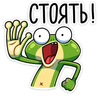 ✋️ СТОЯТЬ! rana, dibujos animados, gracioso, parar, ruso, pegatina telegram sticker