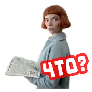 ❔ Beth Harmon The Queen's Gambit ЧТО?! échecs, journal, femme, Beth Harmon, Le Jeu de la dame, Anya Taylor-Joy, choquée, surprise telegram sticker