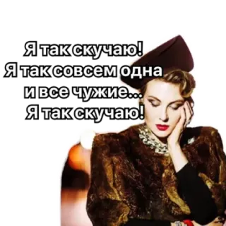 ☹️ Я так скучаю!
Я так совсем одна
и все чужие...
Я так скучаю! Frau, traurig, russisch, Text, Mantel, Hut telegram sticker